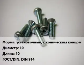 Винт установочный, с коническим концом 10х10 DIN 914